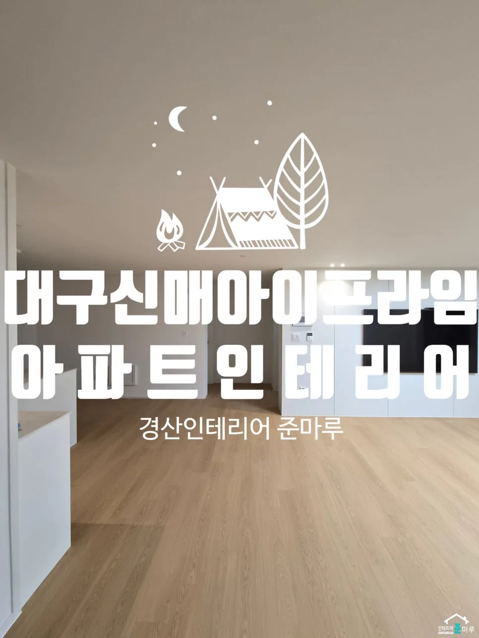 대구 신매 아이프라임 인테리어: 2026년 최신 트렌드와 시공 후기