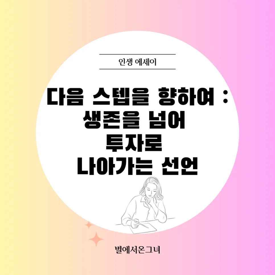 생존을 넘어 투자로: 7년 루틴으로 자본가 되는 법 2026