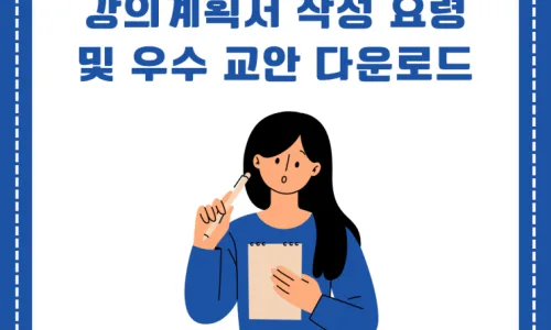 대학교 어학당 시범 강의 교안 작성법: 합격 노하우 2026