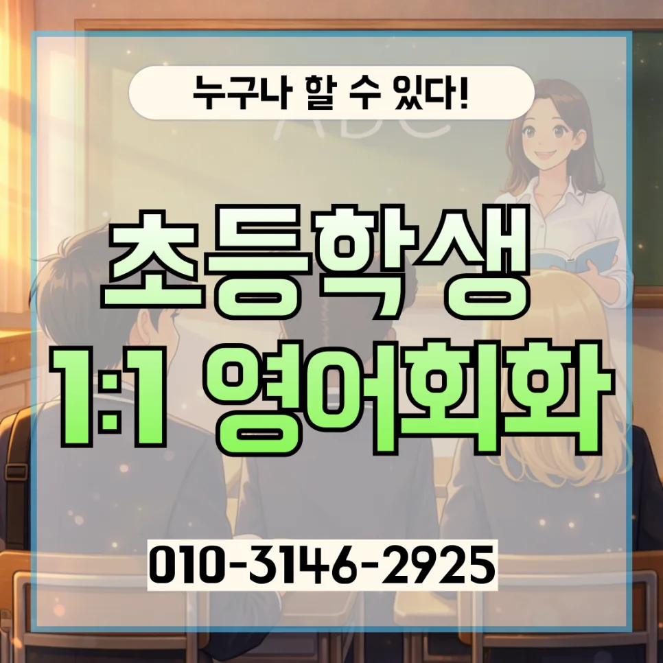 용인 초등 영어회화 2026: 원어민 1:1 과외 효과 극대화 방법