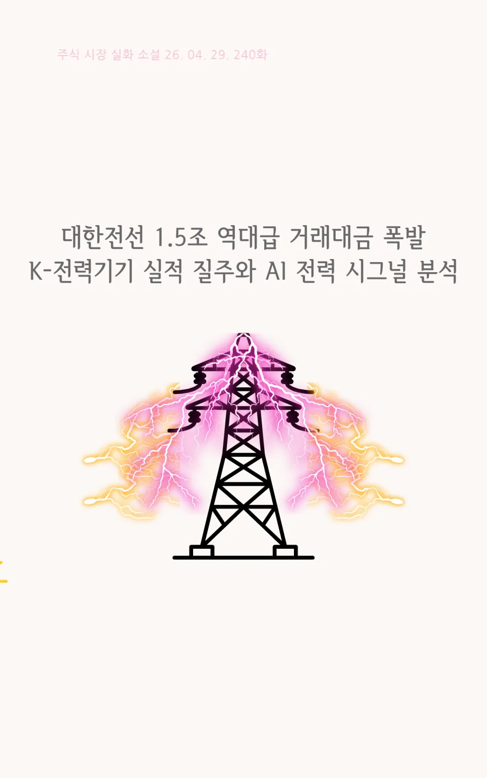 AI 전력 수요 폭증: 2026년 전력기기·구리株 급등 신호 분석