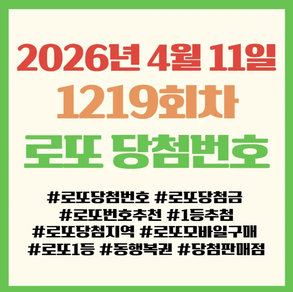 1219회 로또 당첨번호, 당첨금 및 명당 지역 총정리 (2026년)