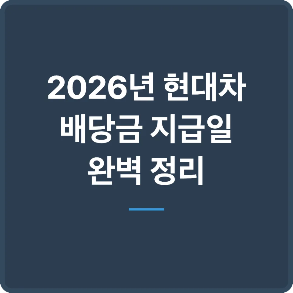 현대차 배당금 지급일 2026년 완벽 총정리: 우선주 비교 및 절세 팁