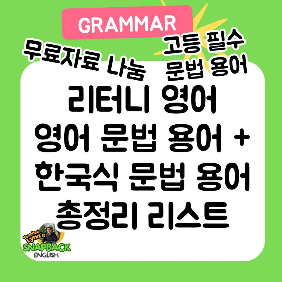 고등 영어 문법 용어 총정리 2026: 한국어/영어 비교 학습법