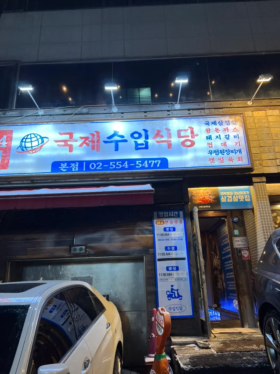역삼 냉삼 맛집 2026: 국제수입식당 가성비 회식 장소 추천 3