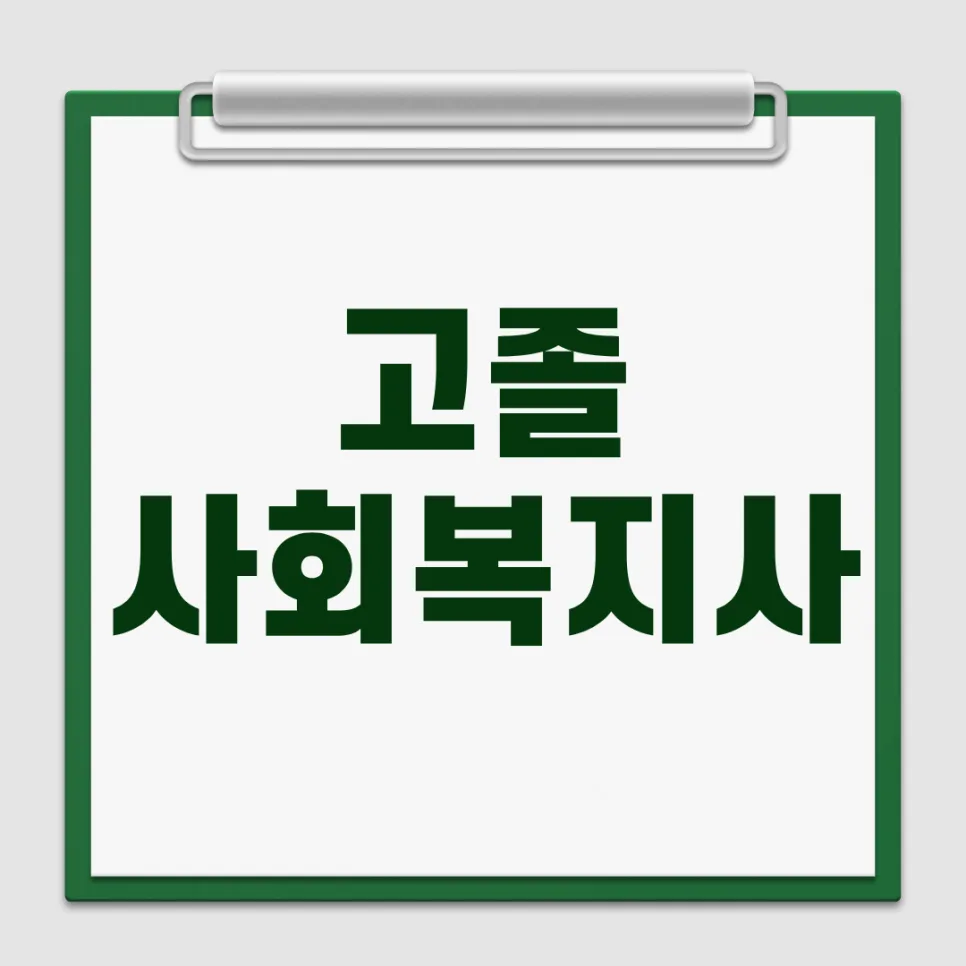 고졸 사회복지사 2급 자격증 취득 로드맵 2026