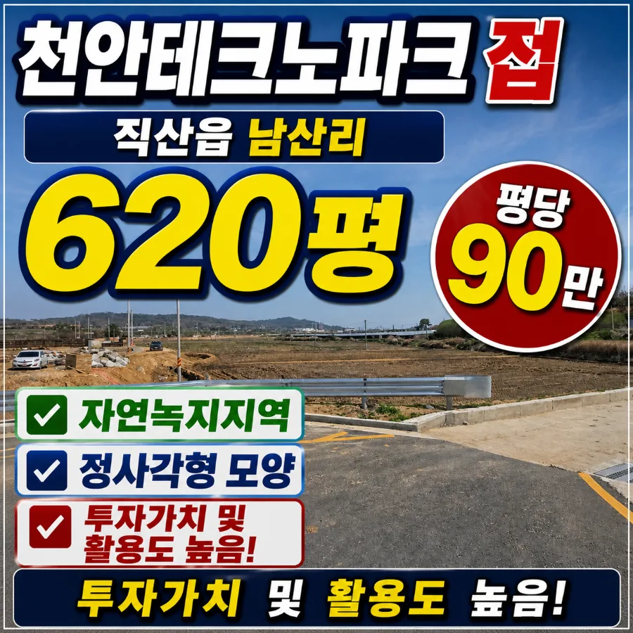 천안 직산 토지 620평 매매, 테크노파크 인근 투자 가치 2026년 전망
