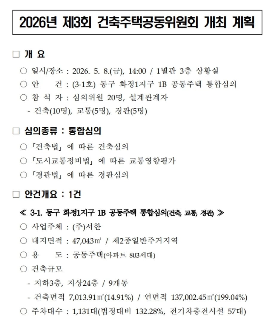 울산 화정동 서한이다음 2026년 분양가 및 청약 조건 총정리