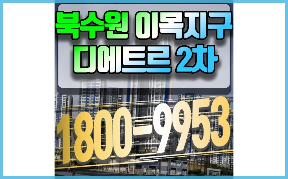 북수원 이목 디에트르 2차 분양가, 조건, 주의사항 2026년 총정리