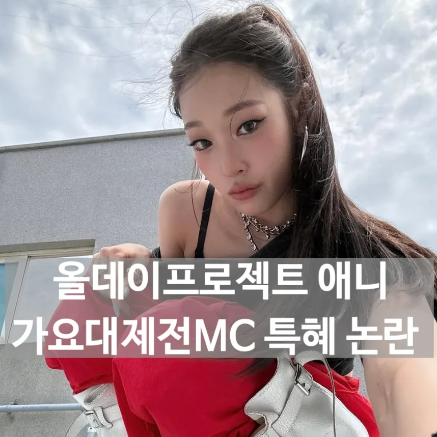 Who is Annie? K-pop Idol & Heiress Hosting MBC Gayo Daejejeon 2026