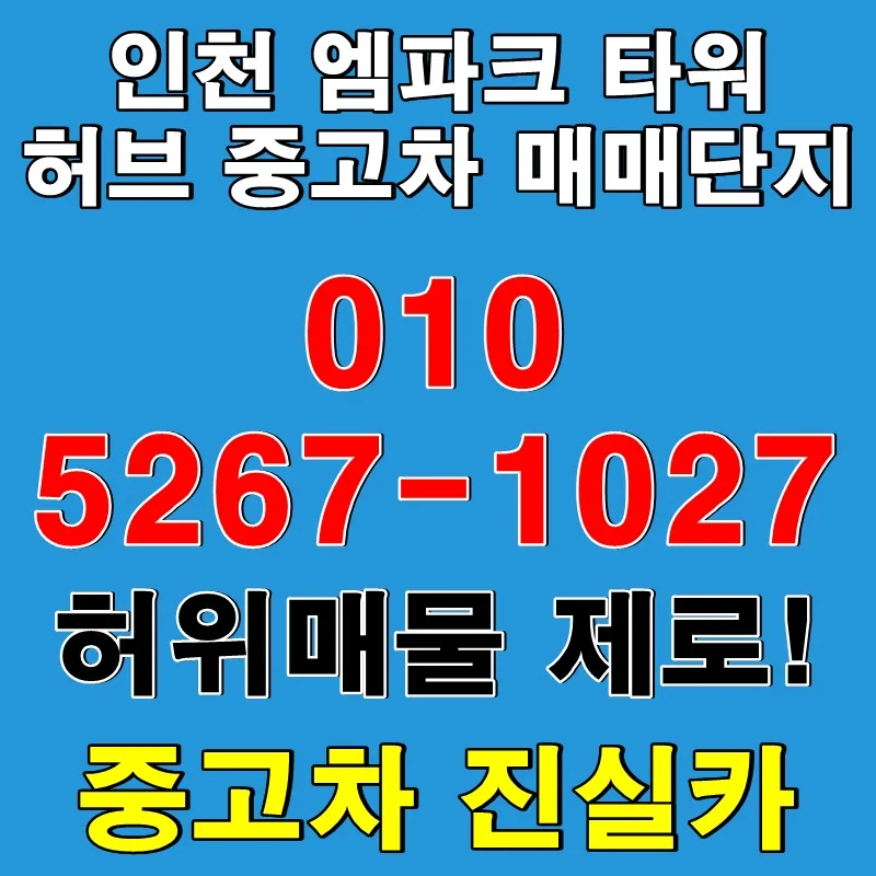 인천 중고차 허위매물 없는 단지 찾는 법 (2026년 실매물 인증)