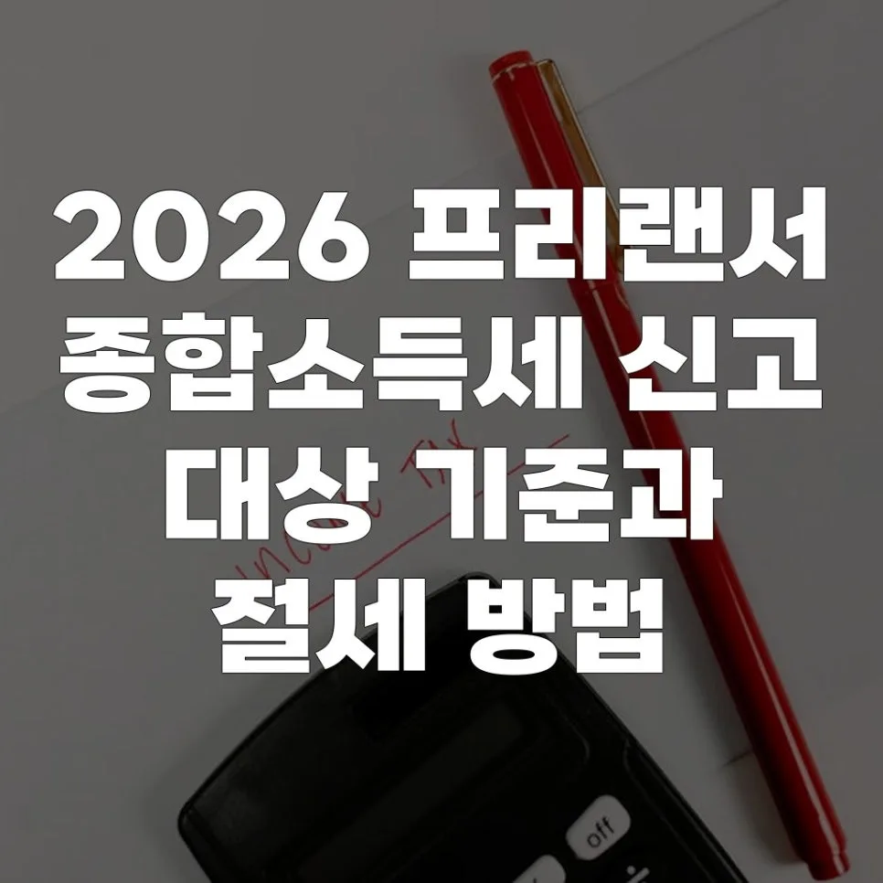 2026 종합소득세 신고 대상 기준 및 절세 꿀팁 총정리