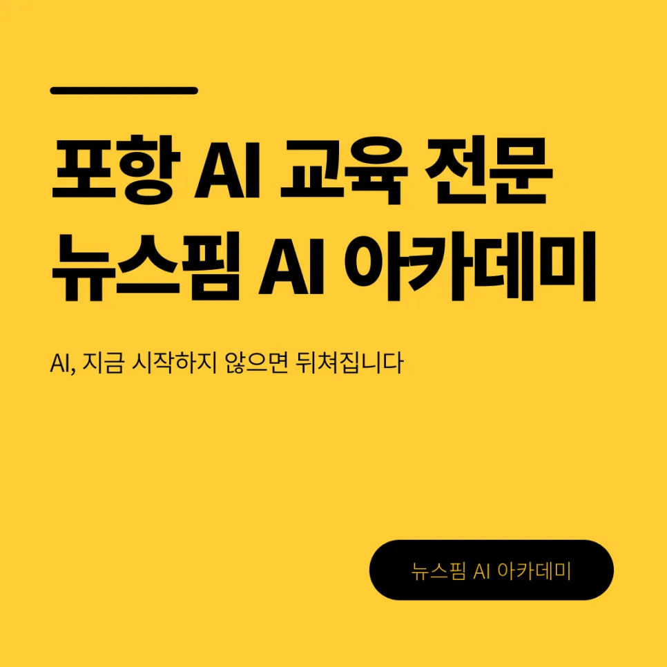 포항 AI 교육, 2026년 시작해야 하는 이유 3가지
