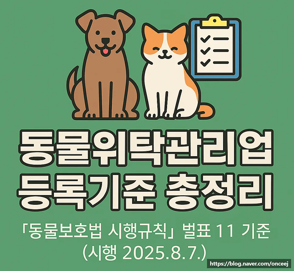 2026년 동물위탁관리업 등록기준: 최신 법규 완벽 분석
