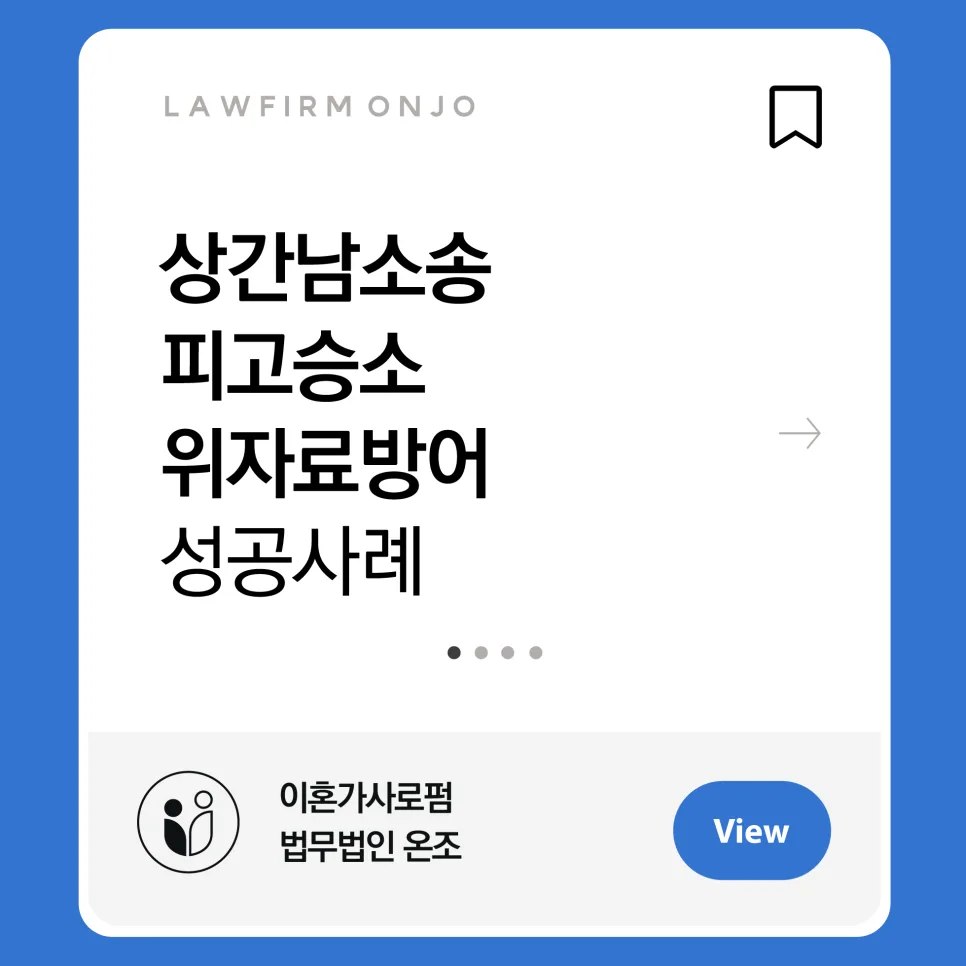 상간남 소송, 피고 무죄 판결 받은 실제 사례 (2026년 최신) 2