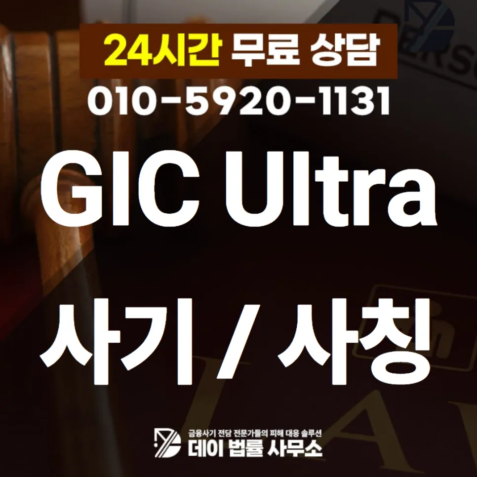 GIC Ultra 사기 수법 2026: 출금 불가 피해 막는 현실 대응법