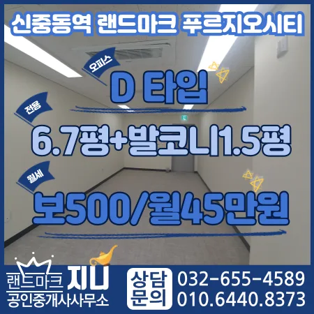 신중동역 랜드마크 푸르지오 시티 사무실 월세, 2026년 최저가 조건은?