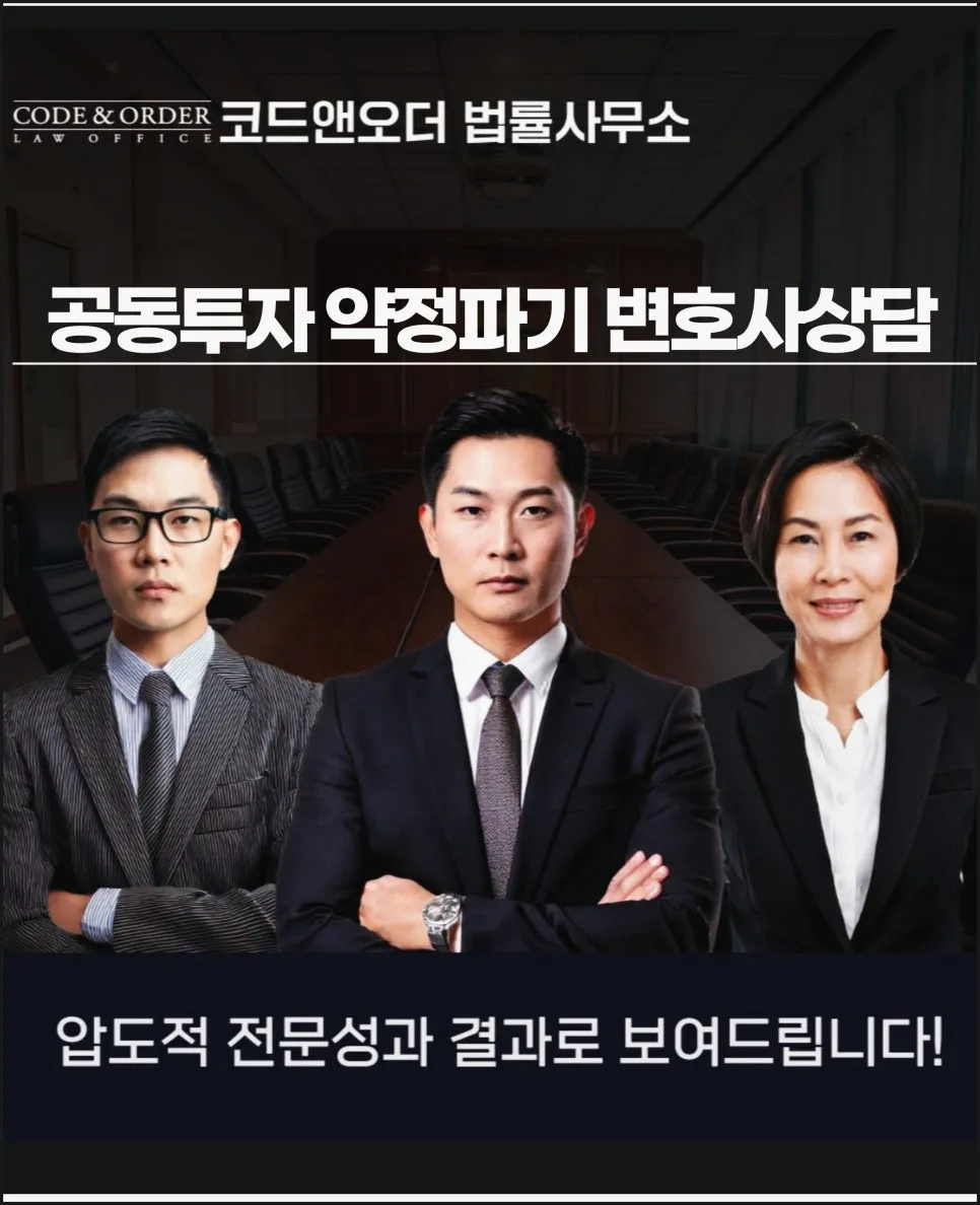 공동투자 약정 파기 시 손해배상 청구 전략 2026