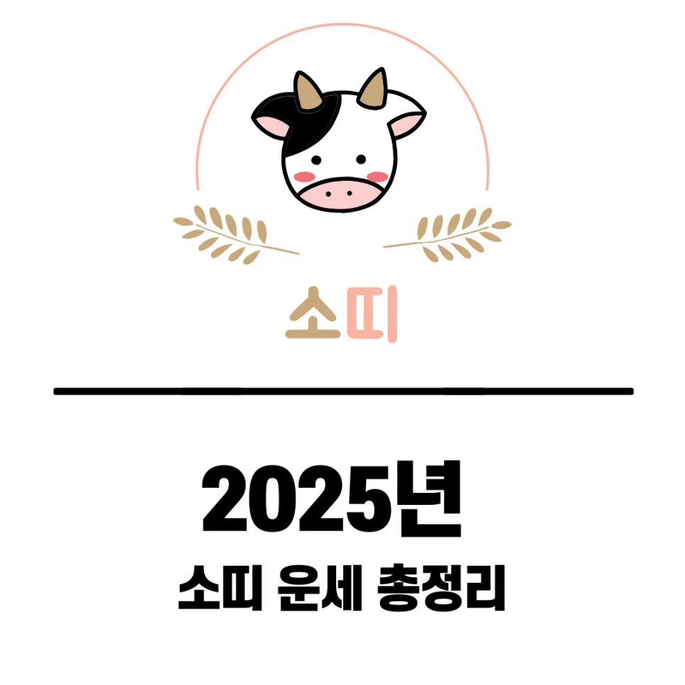 2025년 소띠 운세: 삼재, 궁합, 이사, 행운 컬러 완벽 분석