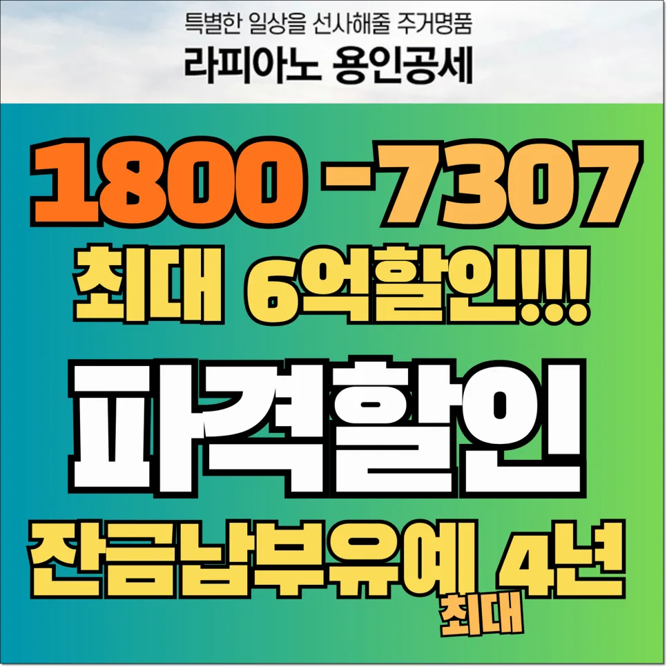 라피아노 용인공세 2026년 파격 할인 조건 총정리