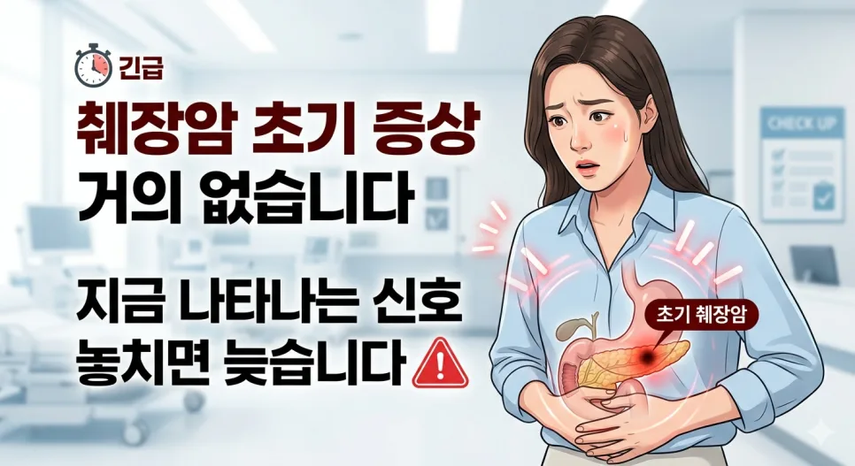 췌장암 초기 증상 3가지, 놓치면 늦는 이유 2026