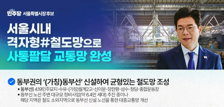 2026년 동부선 지하철 호재 지역 분석: 정원오 후보 공약 심층 분석