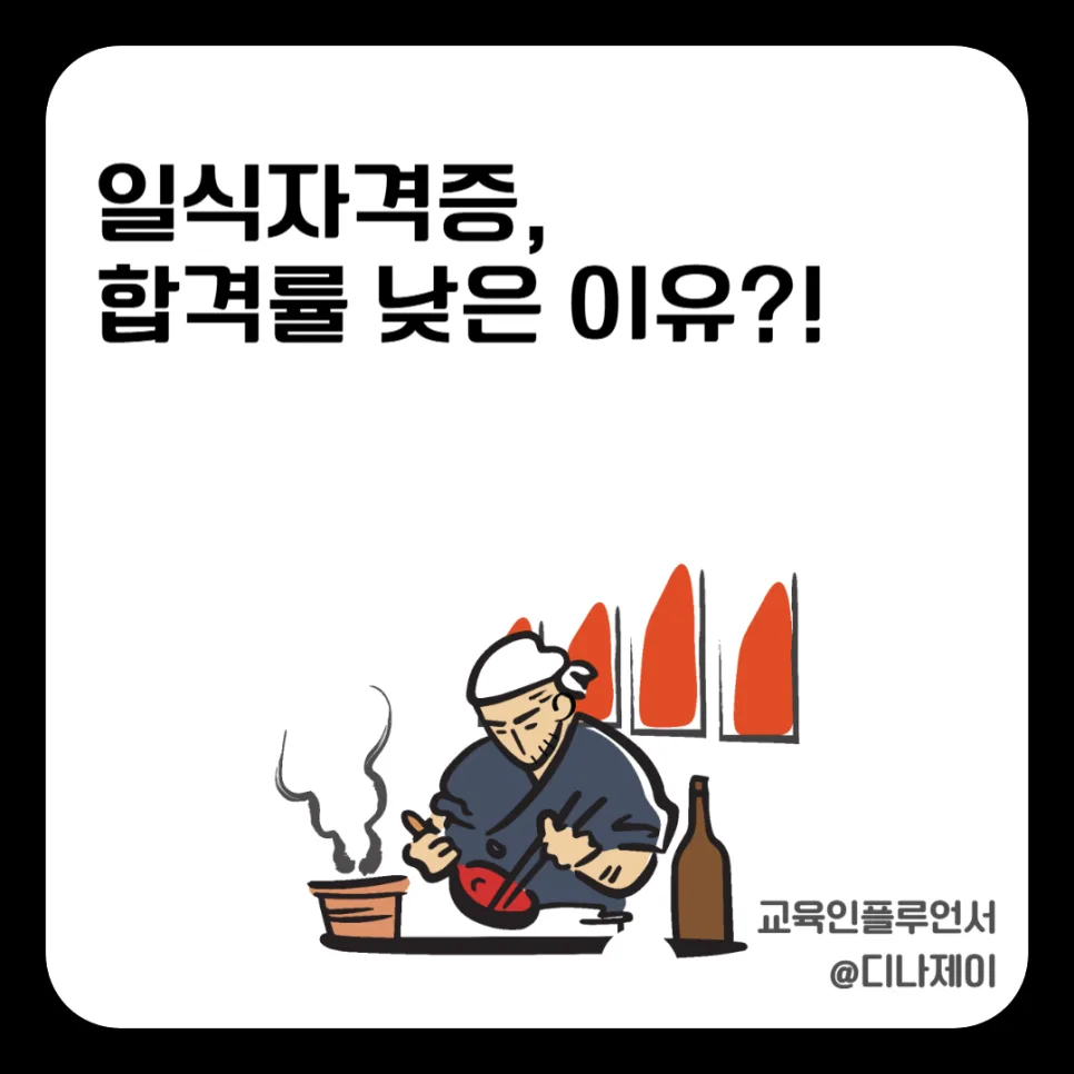 일식조리기능사 합격률 2026년 현실 분석: 왜 떨어질까?