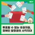 장애인 참정권 사각지대 2026: 투표권 보장 위한 과제는?