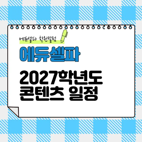 2027학년도 에듀셀파 콘텐츠 일정: 시대인재/강대X 모의고사 총정리 2026