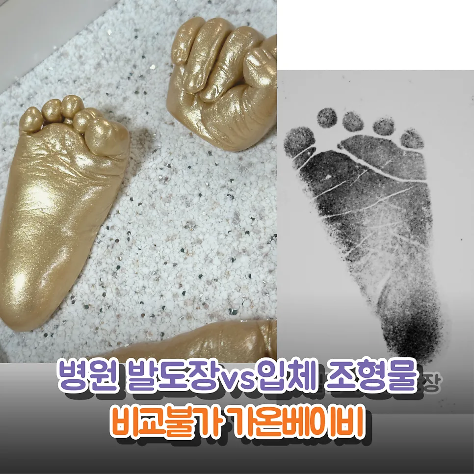 신생아 손발 조형물, 병원 발도장과 비교 분석 2026