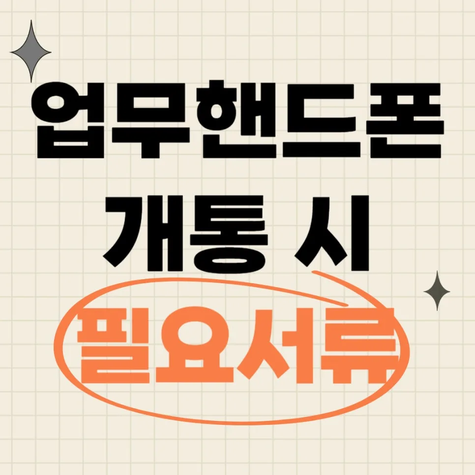 업무용 핸드폰 개통 서류 2026: 법인/개인사업자 필수 준비물 총정리