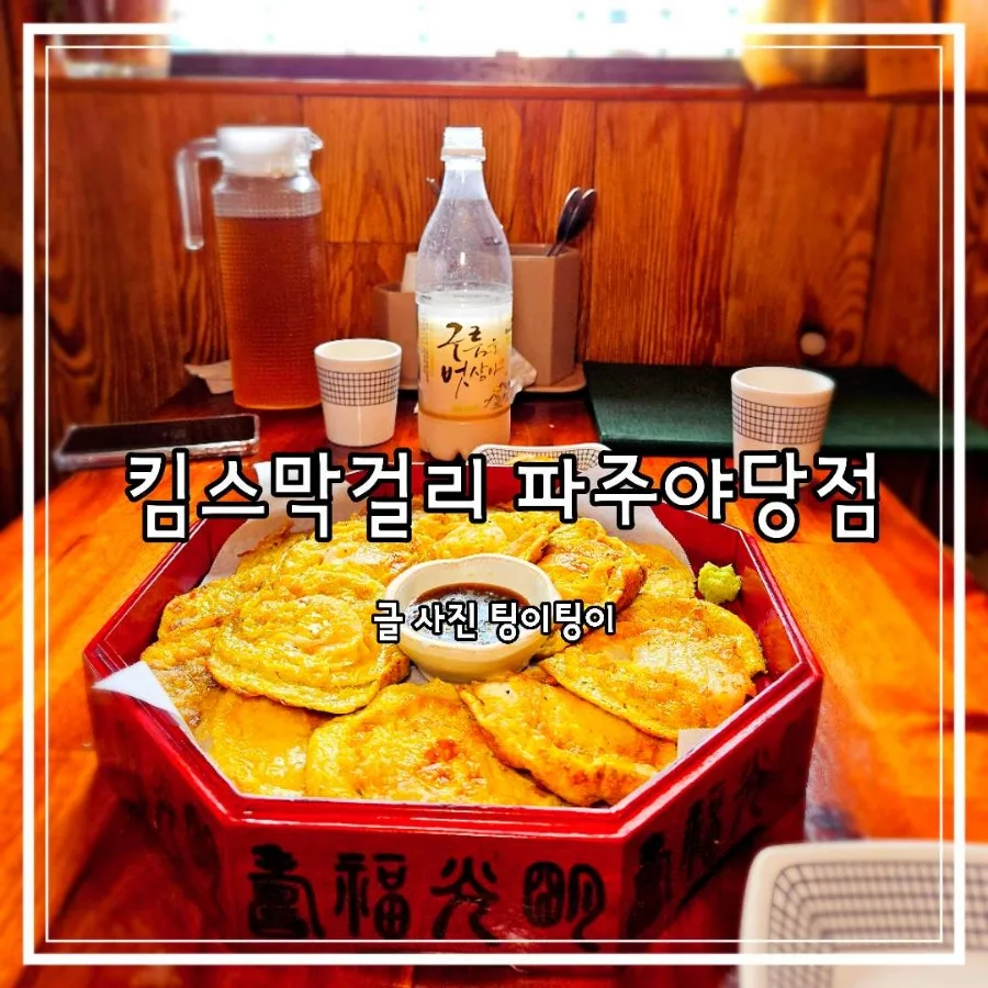 야당역 맛집 킴스막걸리: 비 오는 날 최적 막걸리 & 전 메뉴 2026