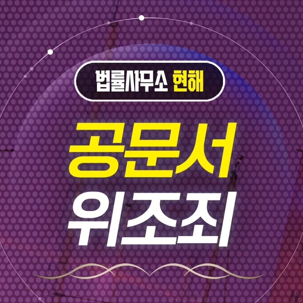 공문서 위조죄, 경찰 조사 및 벌금형 대비 2026년 총정리