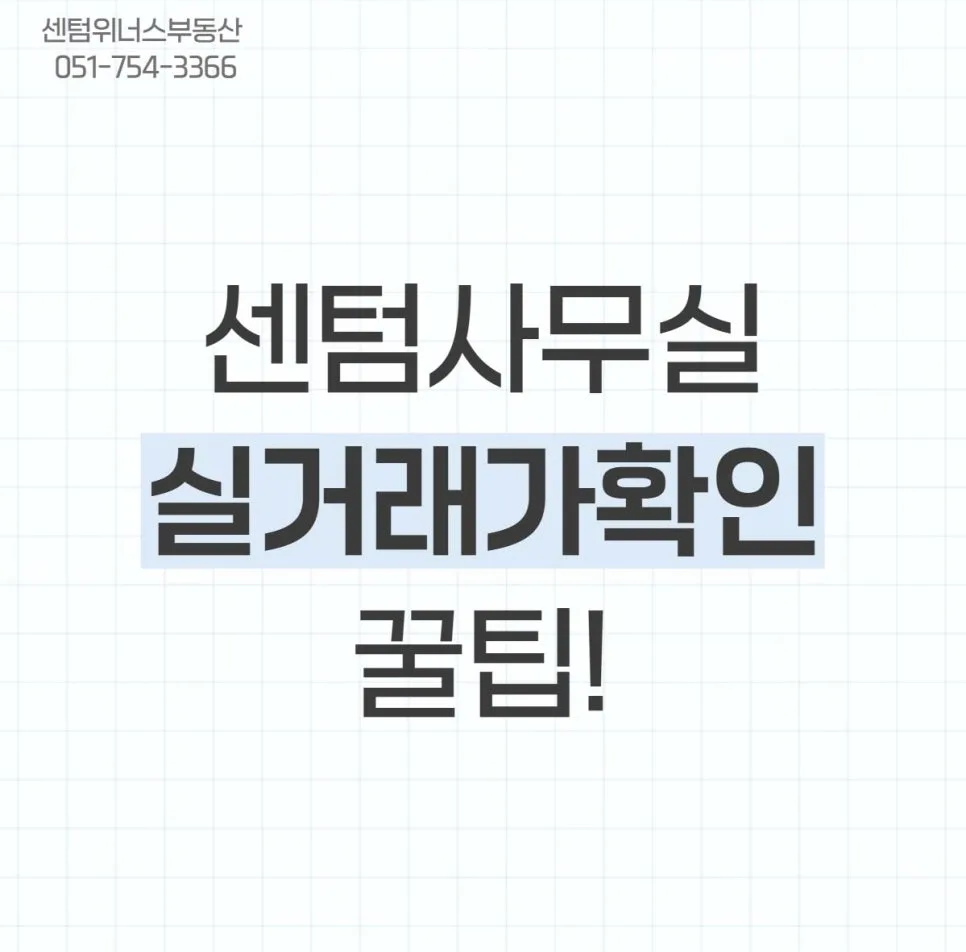 센텀사무실 실거래가 확인법 2026: 투자자 필독 가이드
