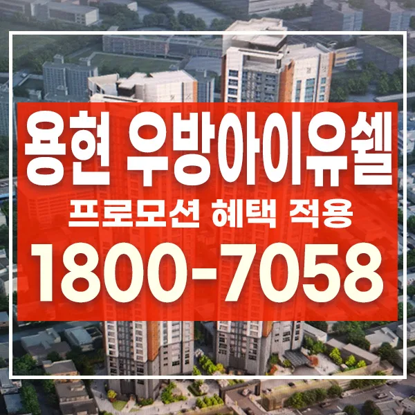 용현동 우방아이유쉘 분양가 2026: 실거주자 필수 체크리스트