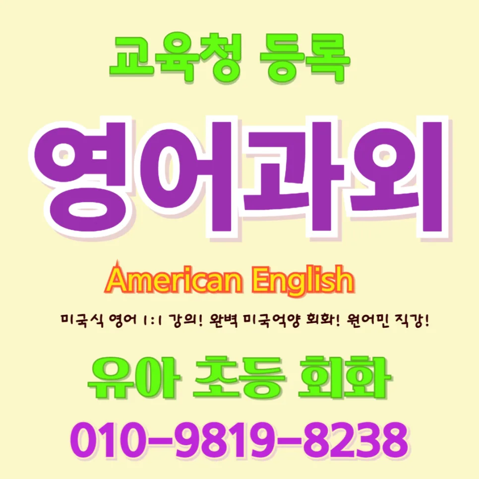 포항북구 유아 영어회화 2026: 귀가 열리는 놀이식 학습법