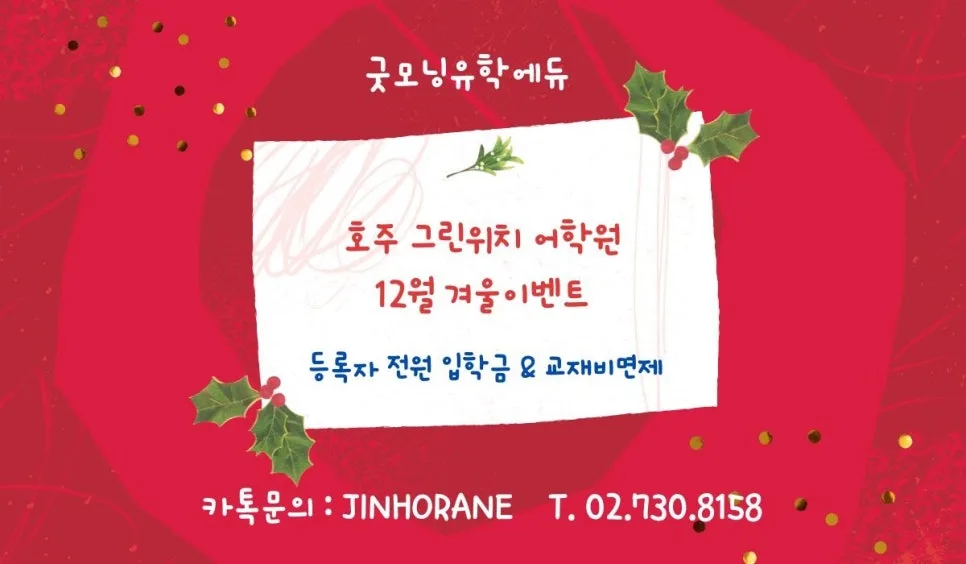브리즈번 그린위치어학원 12월 등록 혜택 2026년까지 적용?