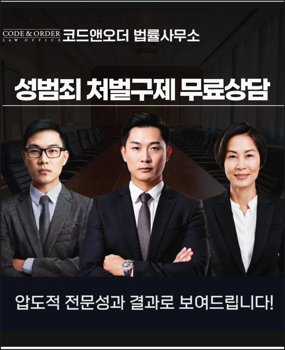 성범죄 처벌 구제, 무료 상담으로 신속하게 해결하는 법 (2026)