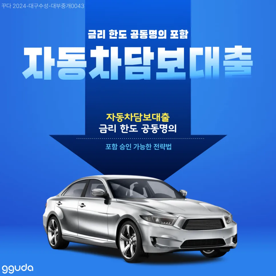 자동차담보대출 한도·금리 2026년 최저 금리 찾는 법 (공동명의 포함)