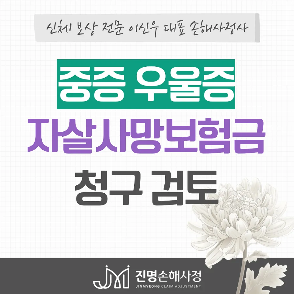 중증 우울증 자살 사망보험금, 심신상실 인정받는 법 2026