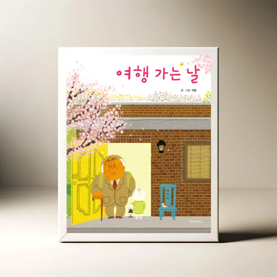 그림책 '여행 가는 날' 2026년, 죽음을 따뜻하게 맞이하는 법