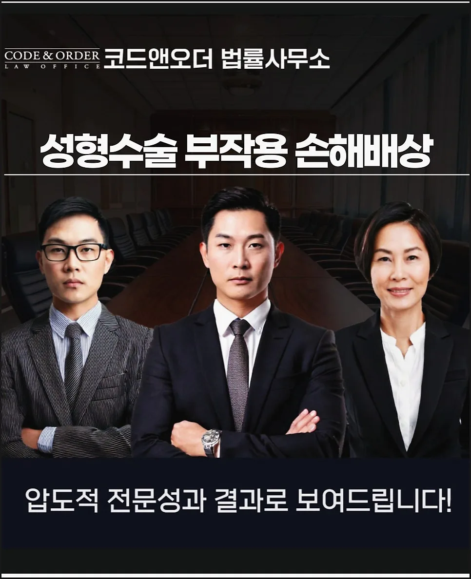 성형 부작용 손해배상, 변호사 무료 상담으로 해결하는 법 2026