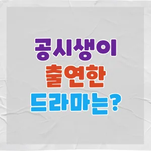 공시생 드라마 2026: 수험생 멘탈 관리법과 학원 선택 기준