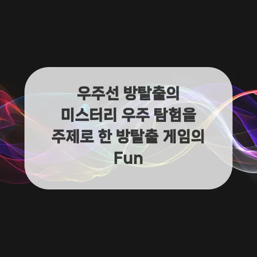 우주선 방탈출 2026: 미스터리 탐험으로 팀워크 UP!