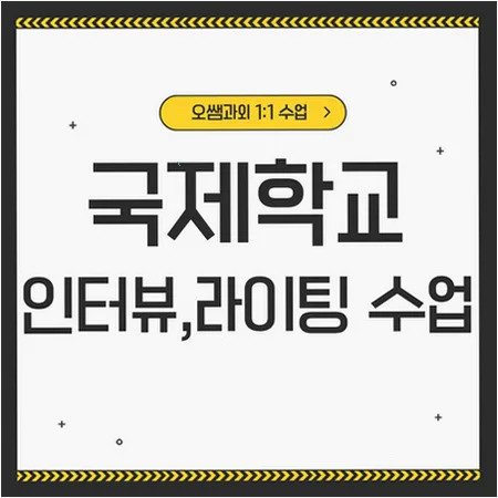 Korean International School Prep 2026: Interview & Writing