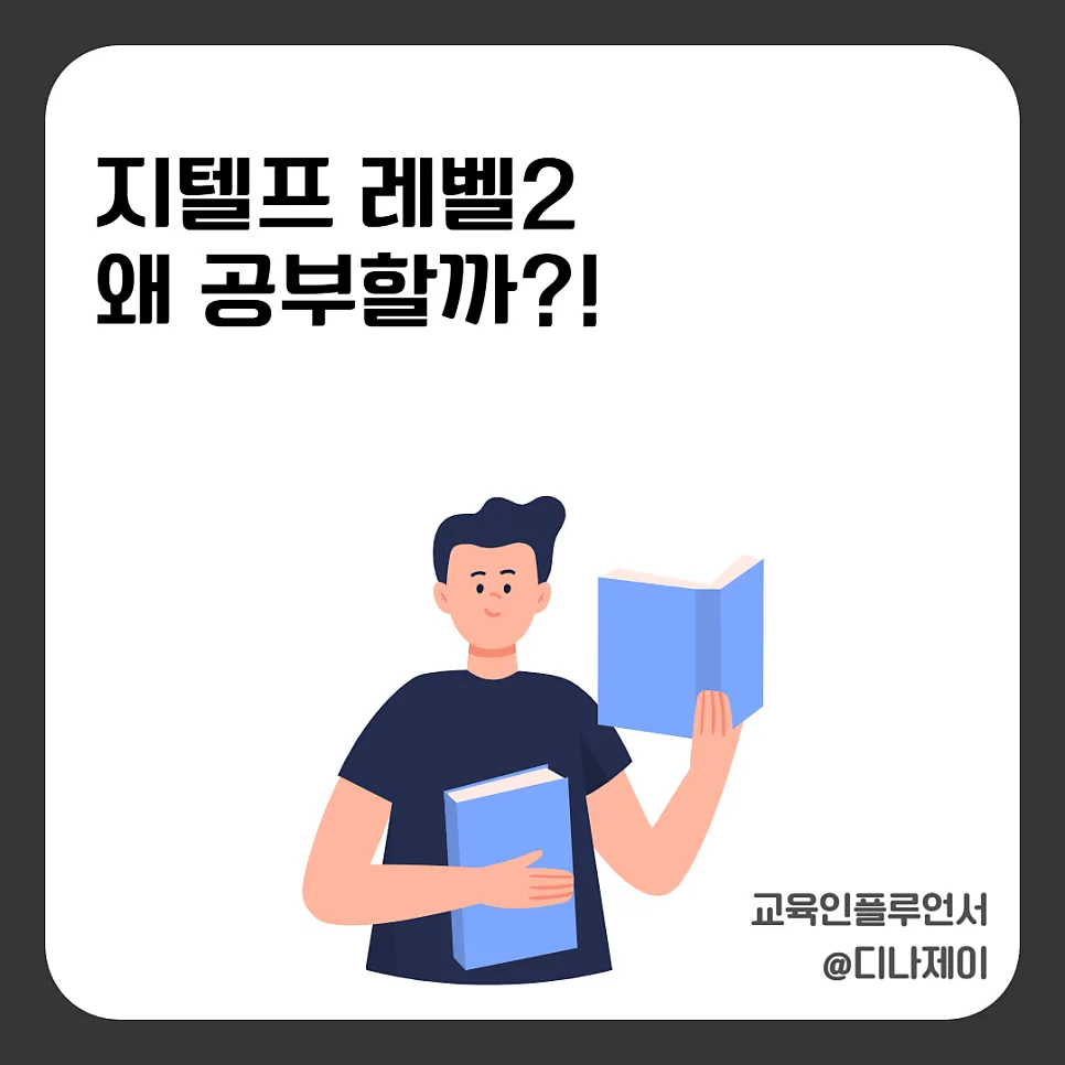 지텔프 레벨2 점수, 군무원·경찰시험 합격 위한 전략 2026