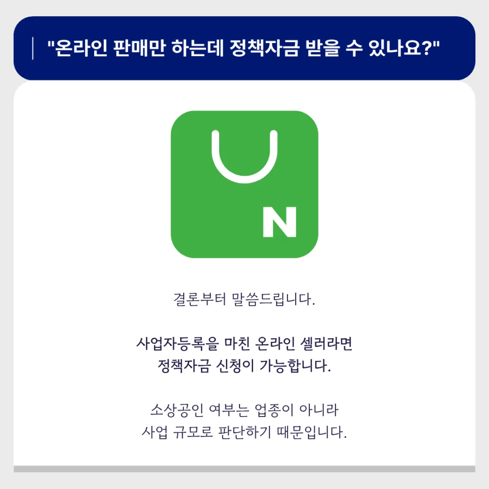 온라인 쇼핑몰 정책자금 2026: 스마트스토어 사장님을 위한 완벽 가이드 2