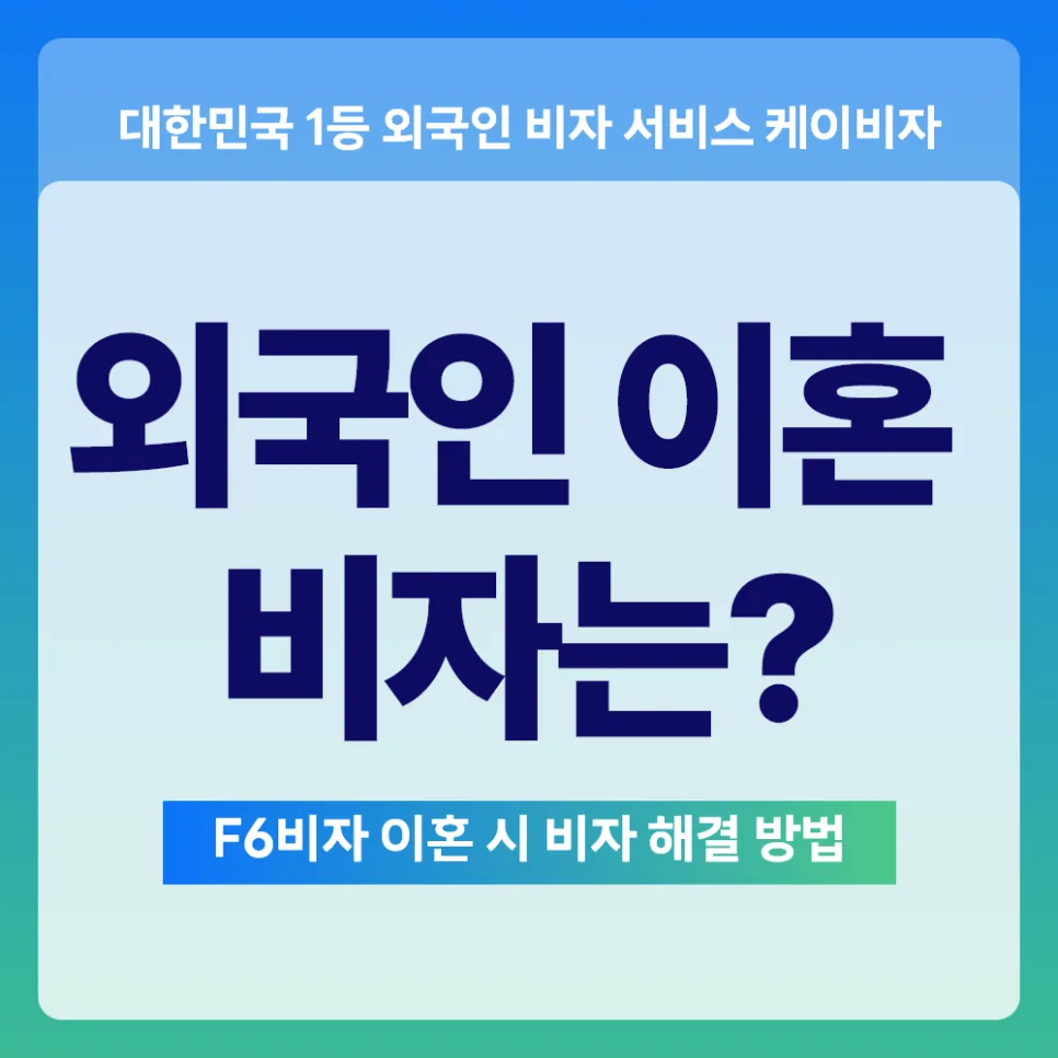 국제결혼 이혼 후 외국인 배우자 비자, 2026년 연장 가능성 총정리