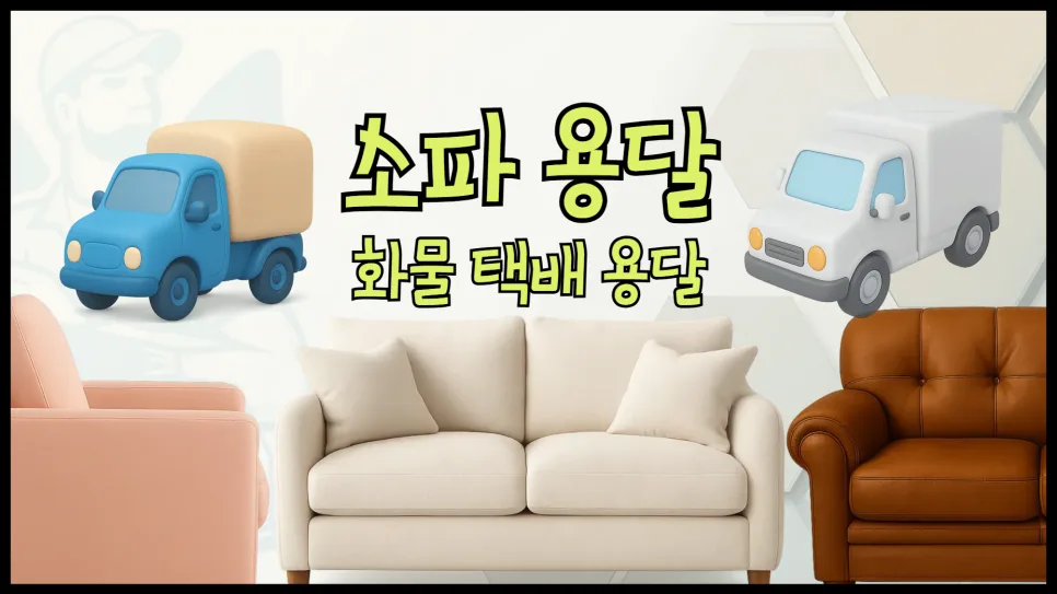 2026년 소파 용달 비용 및 운송 방법 완벽 가이드
