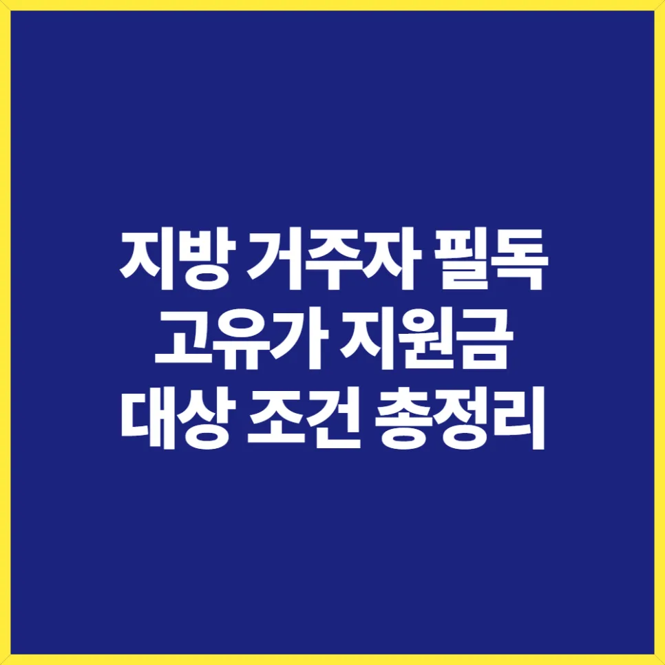 2026년 고유가 지원금, 지방 거주자 혜택 조건과 신청법 총정리